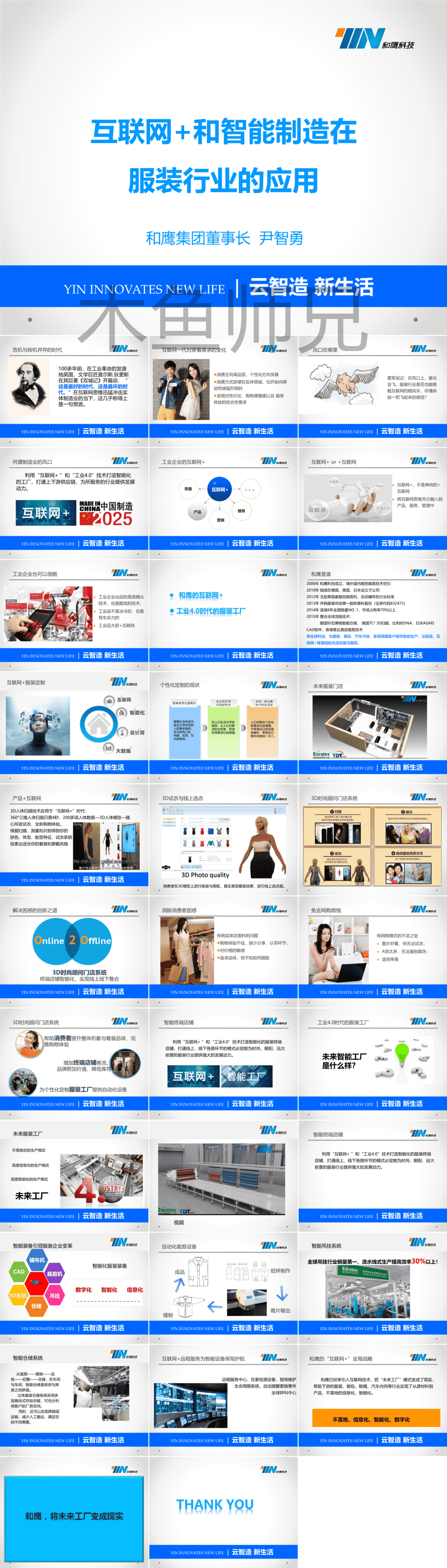 23PPT - 互联网 和智能制造在服装行业的应用.pptx
